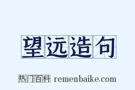望远造句是什么意思的图片
